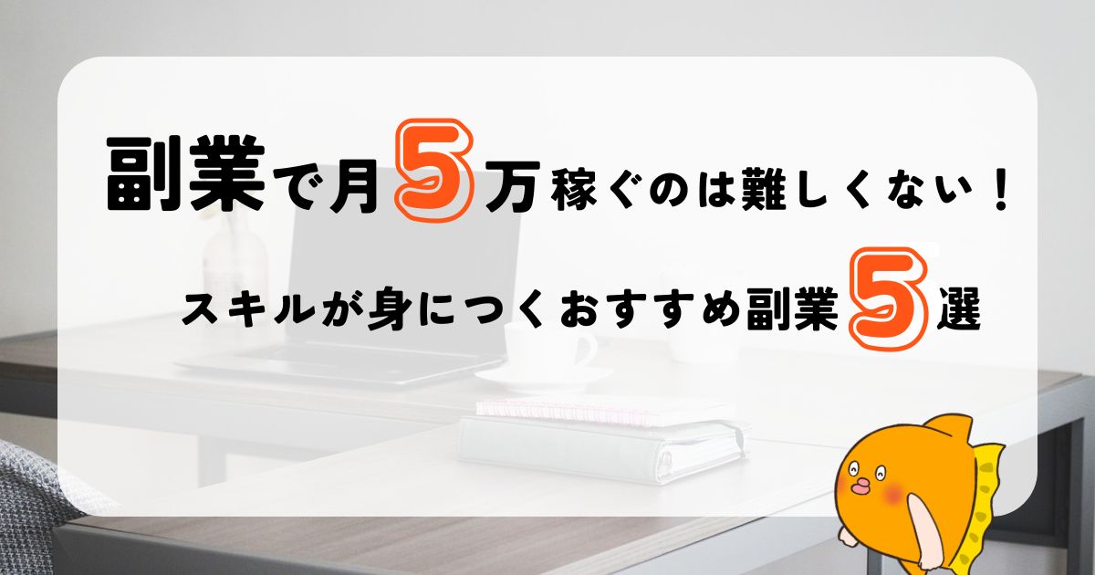 副業で月5万